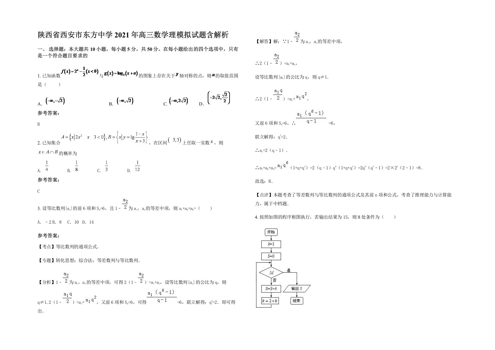 陕西省西安市东方中学2021年高三数学理模拟试题含解析