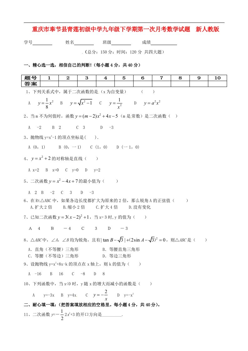 重庆市奉节县青莲初级中学九级数学下学期第一次月考试题（无答案）