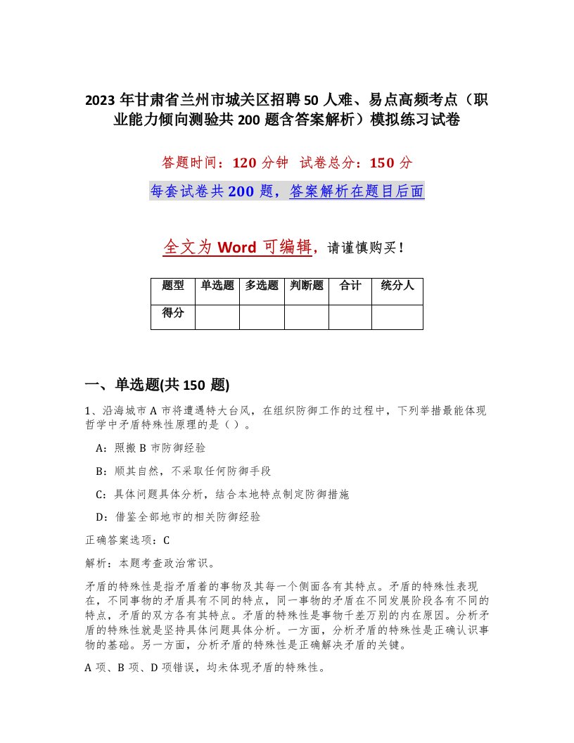 2023年甘肃省兰州市城关区招聘50人难易点高频考点职业能力倾向测验共200题含答案解析模拟练习试卷