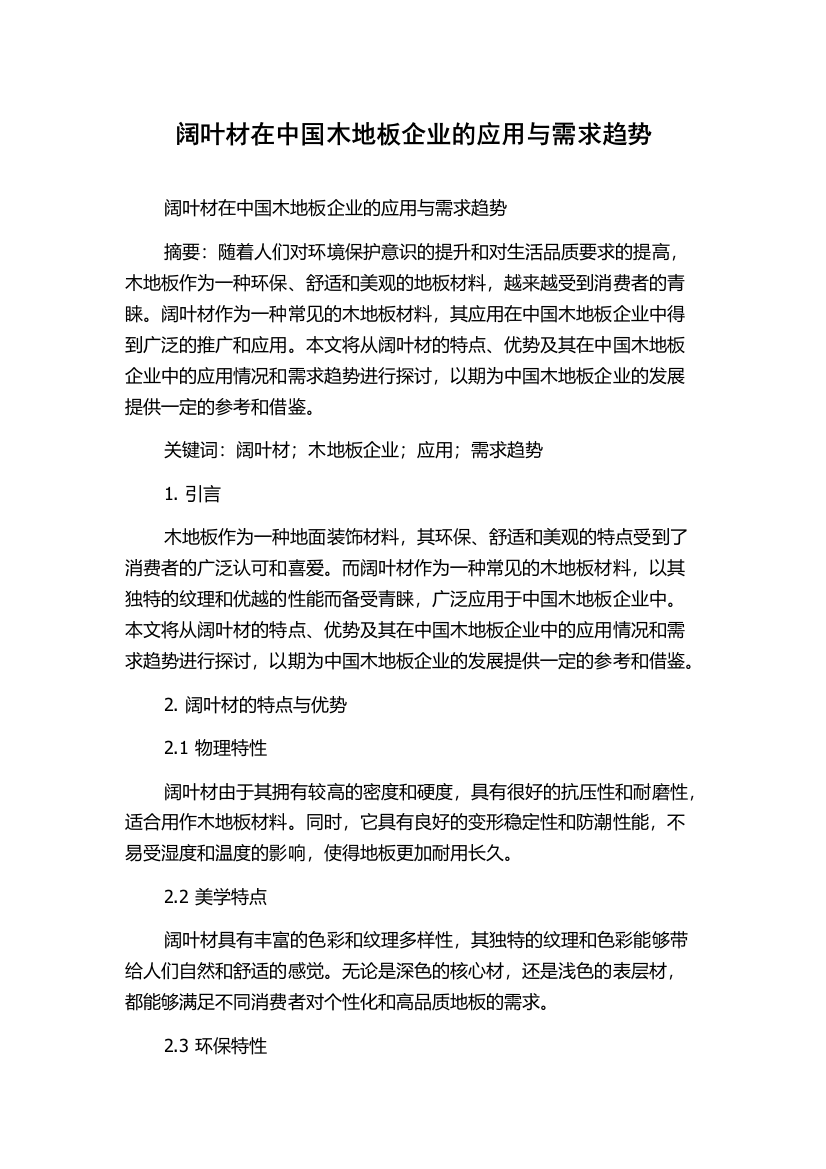 阔叶材在中国木地板企业的应用与需求趋势