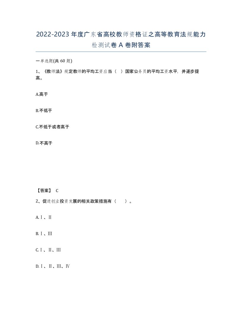 2022-2023年度广东省高校教师资格证之高等教育法规能力检测试卷A卷附答案