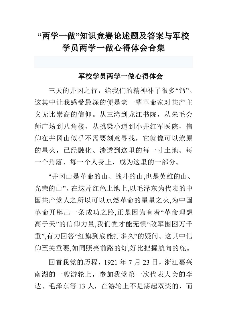 两学一做知识竞赛论述题及答案与军校学员两学一做心得体会合集