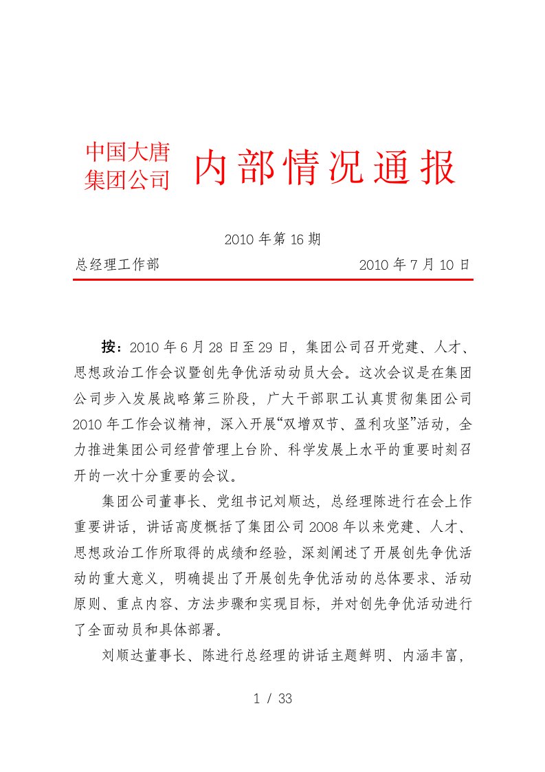 刘顺达董事长、陈进行总经理在集团公司党建、人才、思想政治工作会议