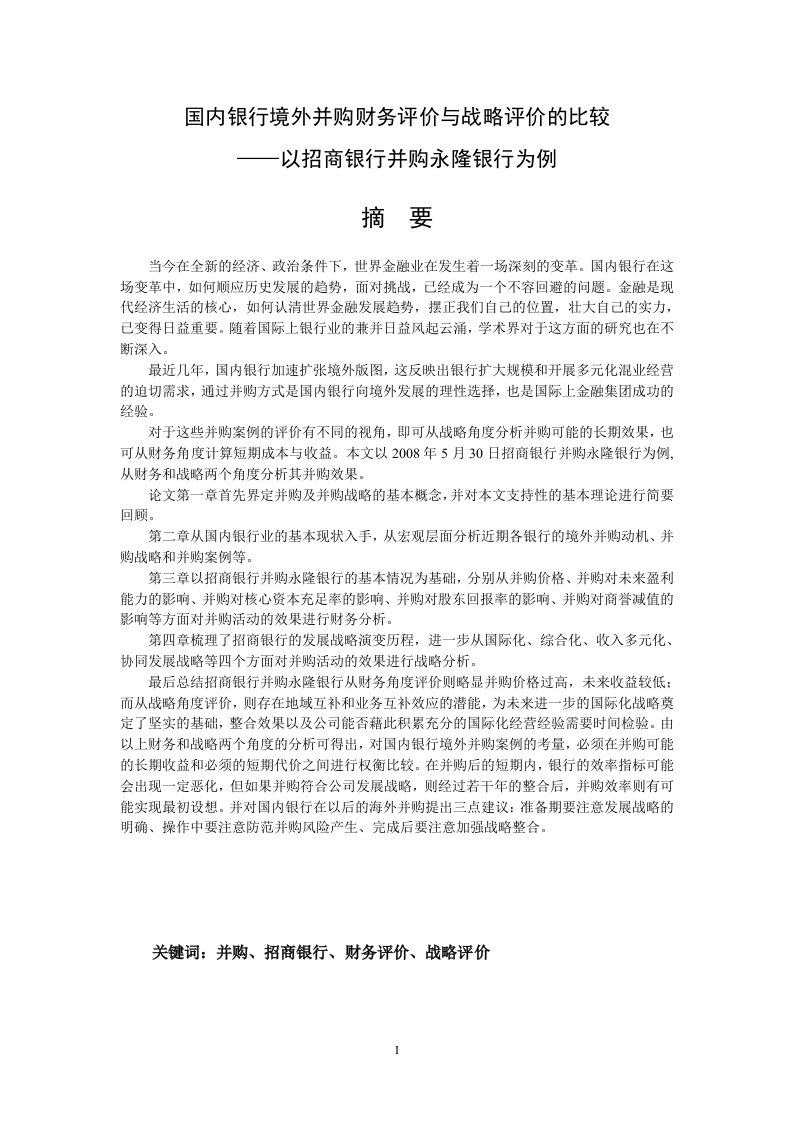 国内银行境外并购财务评价与战略评价的比较——以招商银行并购永隆