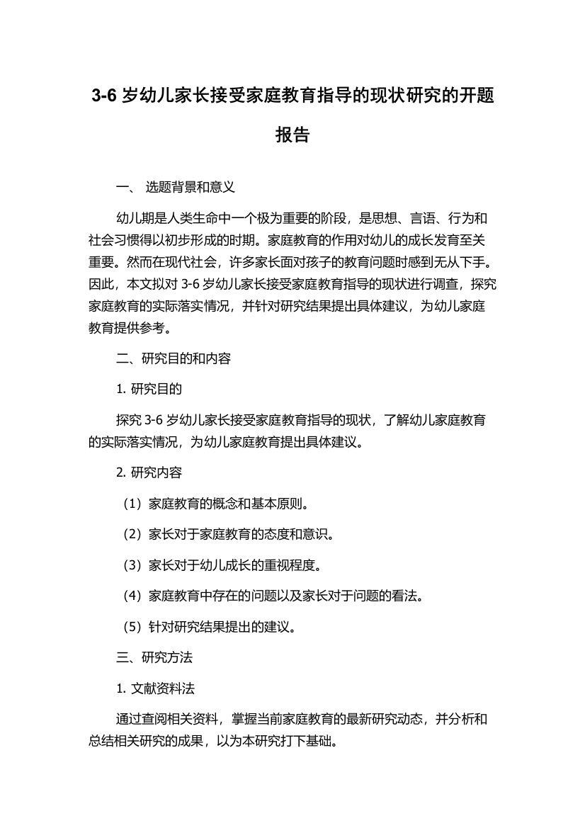 3-6岁幼儿家长接受家庭教育指导的现状研究的开题报告