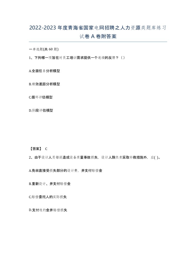 2022-2023年度青海省国家电网招聘之人力资源类题库练习试卷A卷附答案