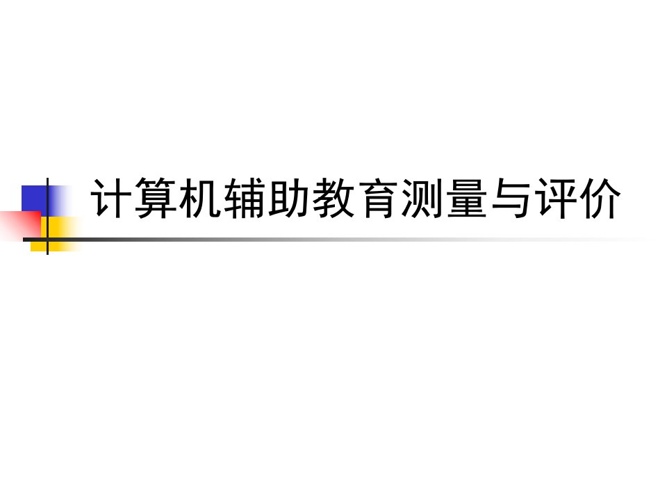 第6章—计算机辅助教育测量与评价概述课件