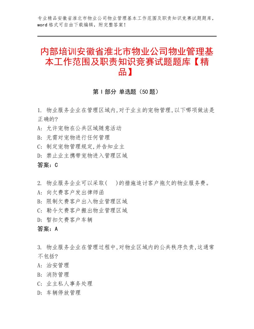 内部培训安徽省淮北市物业公司物业管理基本工作范围及职责知识竞赛试题题库【精品】