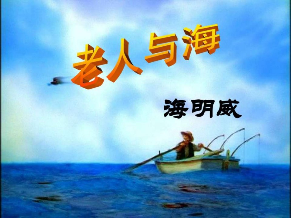 老人与海课件.ppt