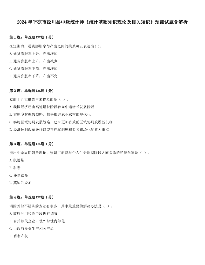 2024年平凉市泾川县中级统计师《统计基础知识理论及相关知识》预测试题含解析