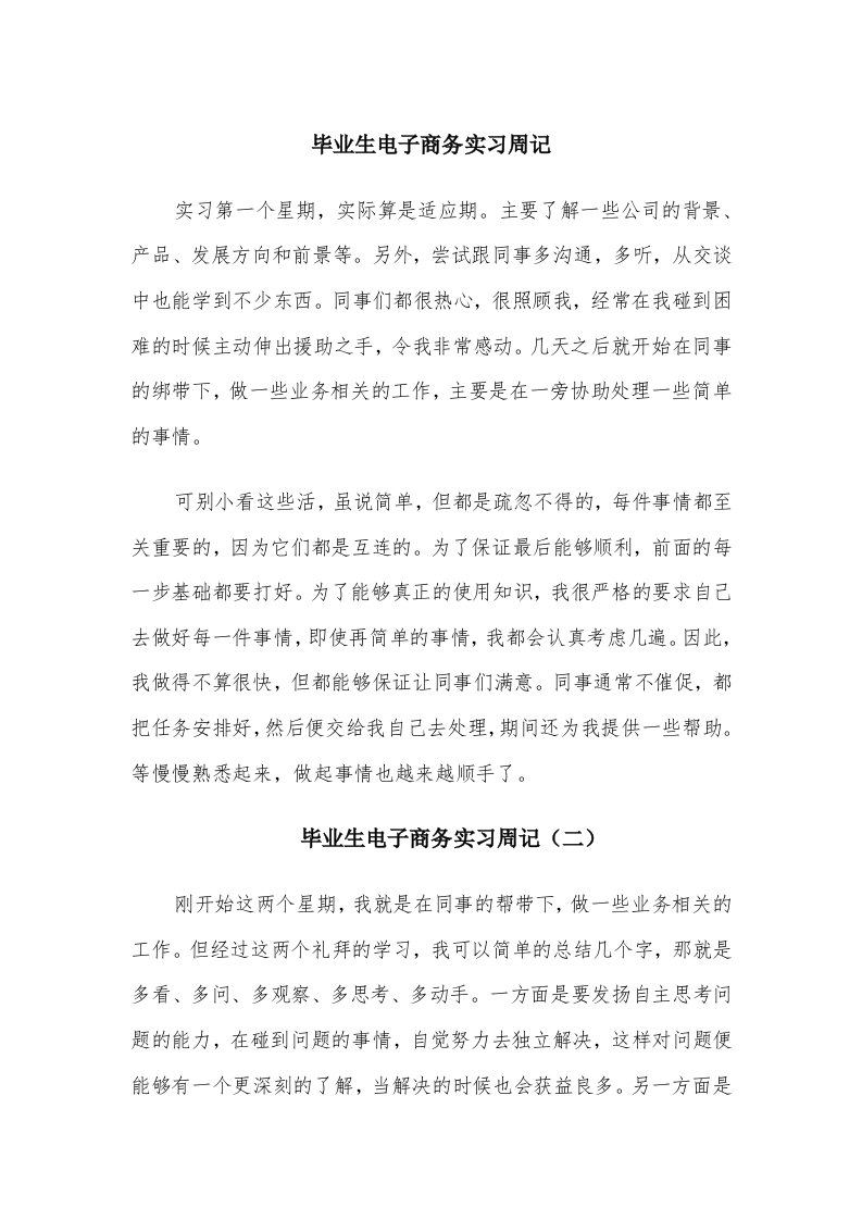 毕业生电子商务实习周记