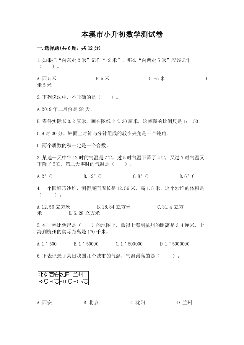 本溪市小升初数学测试卷带答案