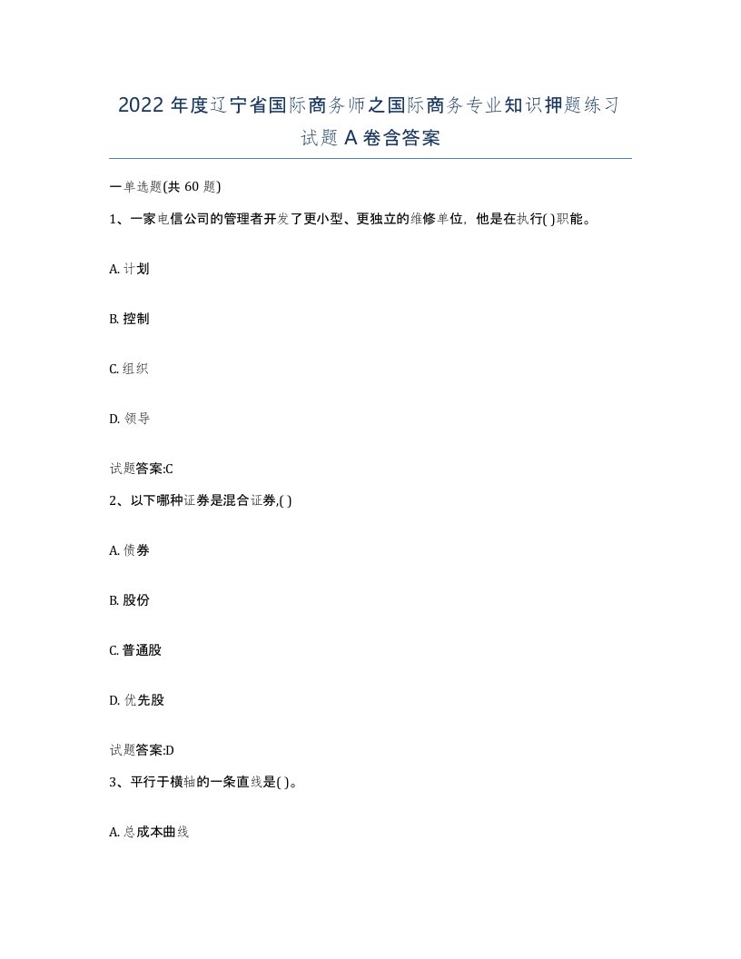 2022年度辽宁省国际商务师之国际商务专业知识押题练习试题A卷含答案