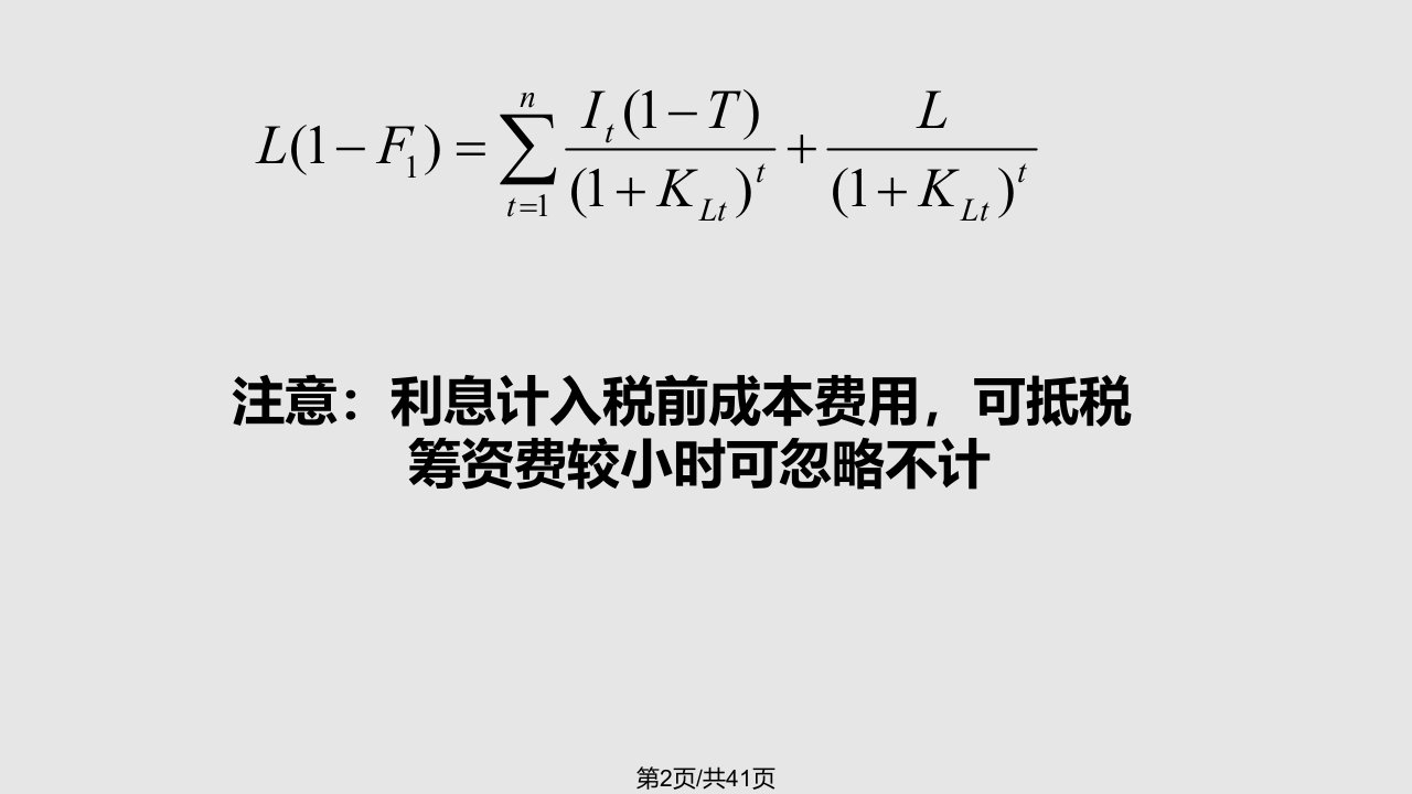 资本结构成本杠杆MicrooftPowerPoint演示文稿