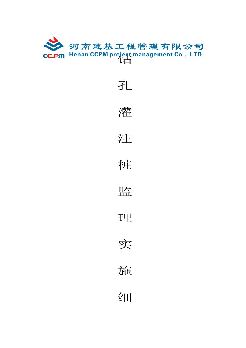 钻孔灌注桩工程监理细则及工作流程