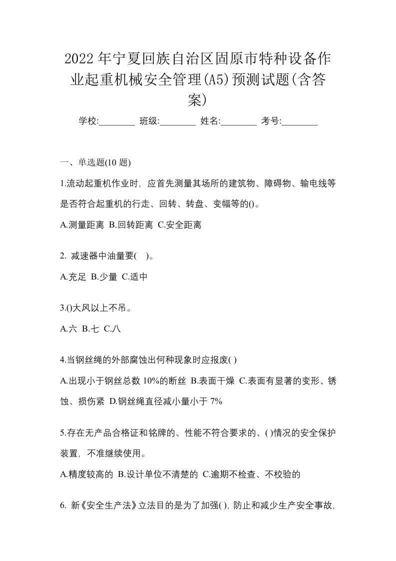 2022年宁夏回族自治区固原市特种设备作业起重机械安全管理A5预测试题含答案