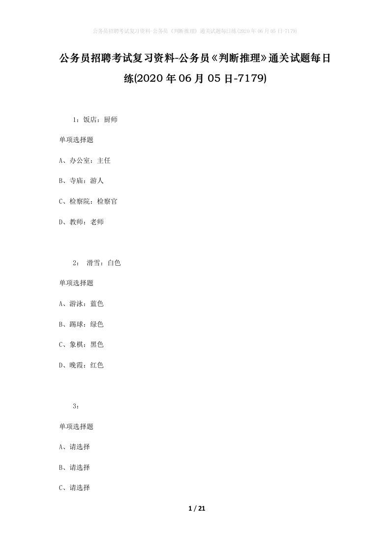 公务员招聘考试复习资料-公务员判断推理通关试题每日练2020年06月05日-7179