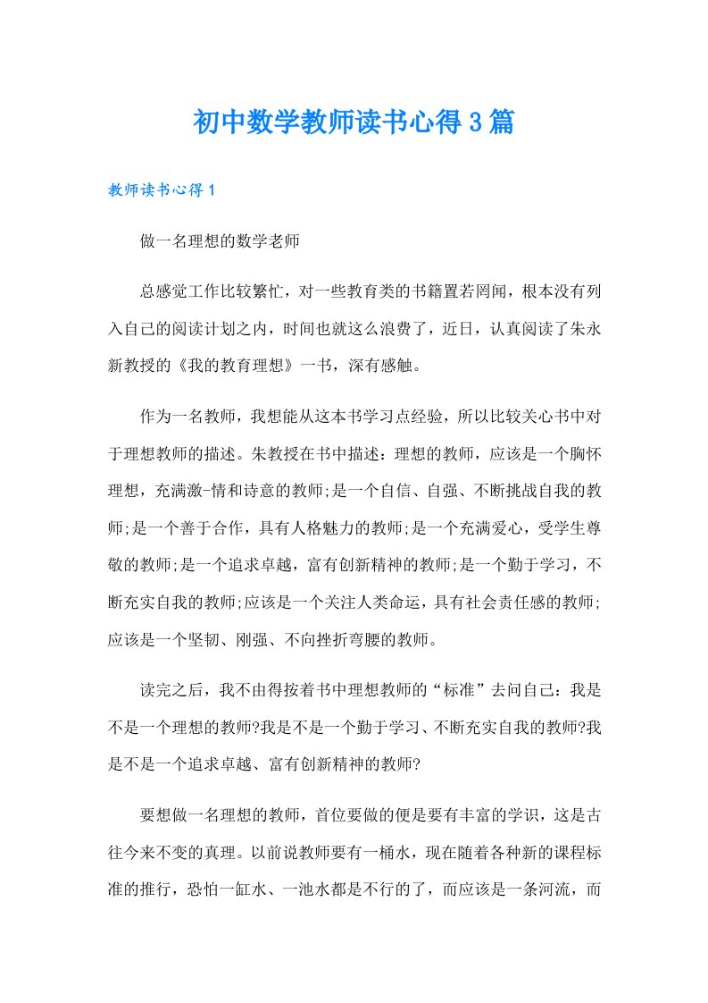 初中数学教师读书心得3篇