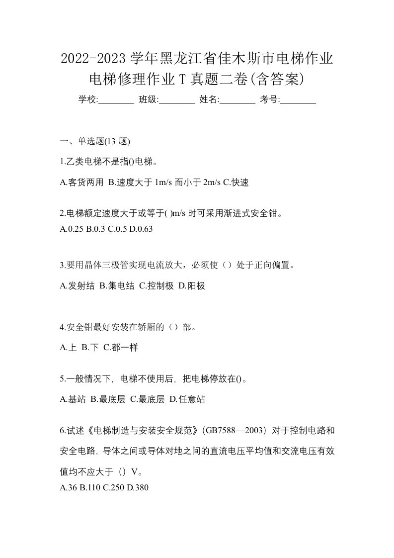 2022-2023学年黑龙江省佳木斯市电梯作业电梯修理作业T真题二卷含答案