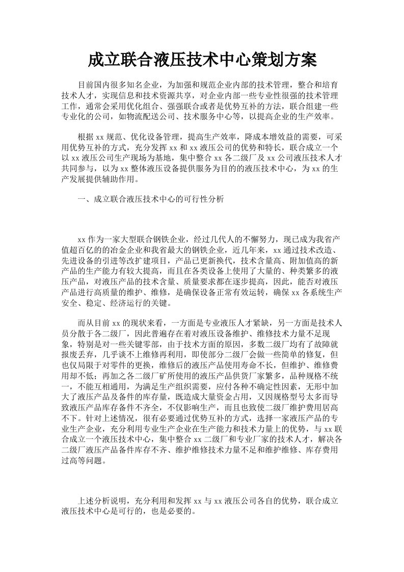 成立联合液压技术中心策划方案