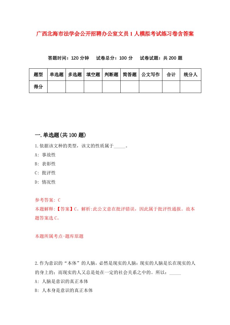 广西北海市法学会公开招聘办公室文员1人模拟考试练习卷含答案第2期