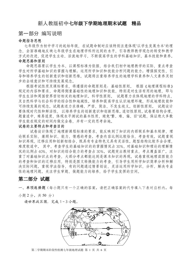 新人教版初中七年级下学期地理期末试题　精品