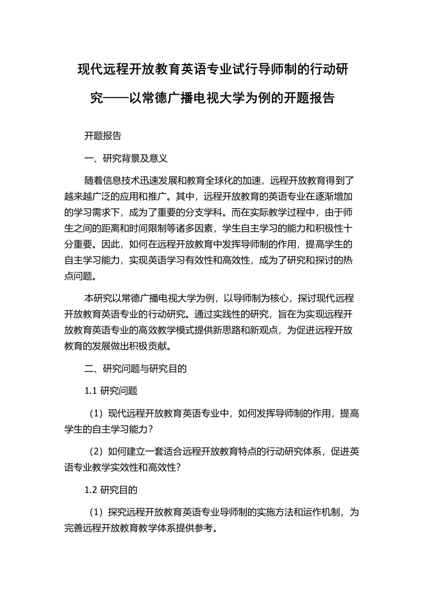 现代远程开放教育英语专业试行导师制的行动研究——以常德广播电视大学为例的开题报告