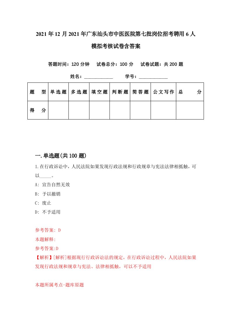 2021年12月2021年广东汕头市中医医院第七批岗位招考聘用6人模拟考核试卷含答案3