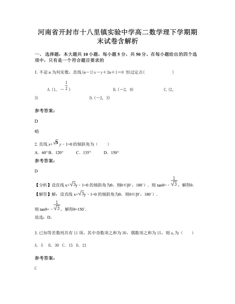 河南省开封市十八里镇实验中学高二数学理下学期期末试卷含解析