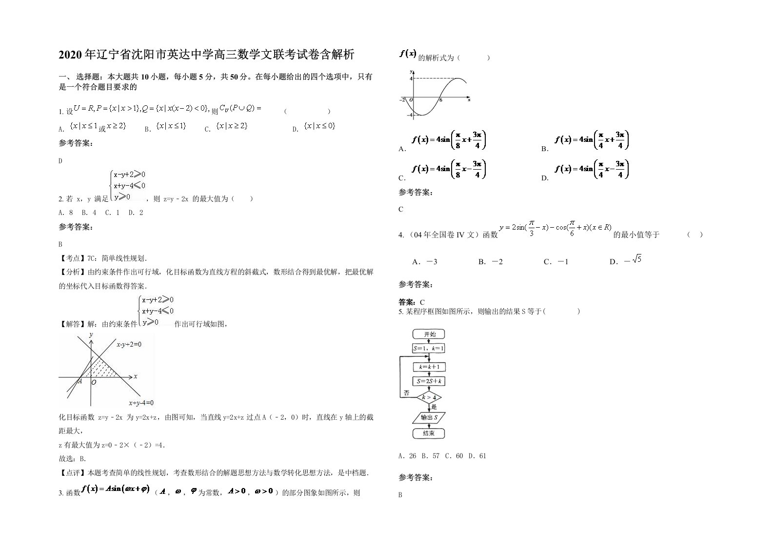 2020年辽宁省沈阳市英达中学高三数学文联考试卷含解析