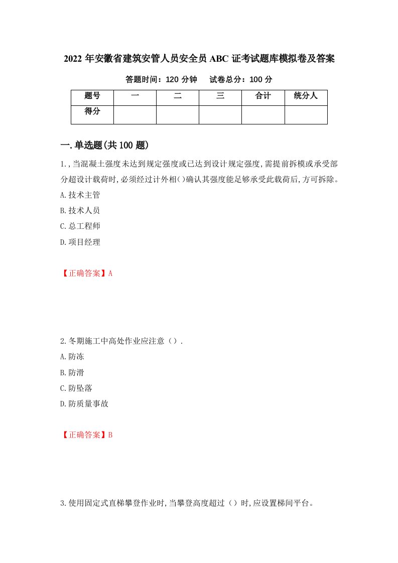 2022年安徽省建筑安管人员安全员ABC证考试题库模拟卷及答案8