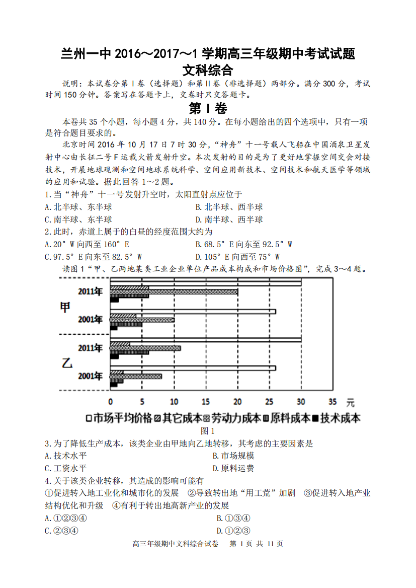 【小学中学教育精选】【全国百强校首发】甘肃省兰州市第一中学2017届高三上学期期中考试文科综合试题（PDF版）