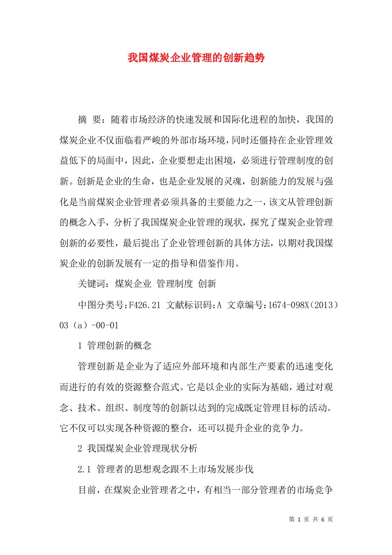 我国煤炭企业管理的创新趋势