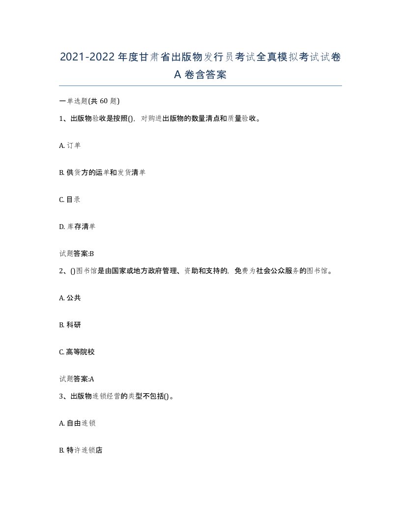 2021-2022年度甘肃省出版物发行员考试全真模拟考试试卷A卷含答案