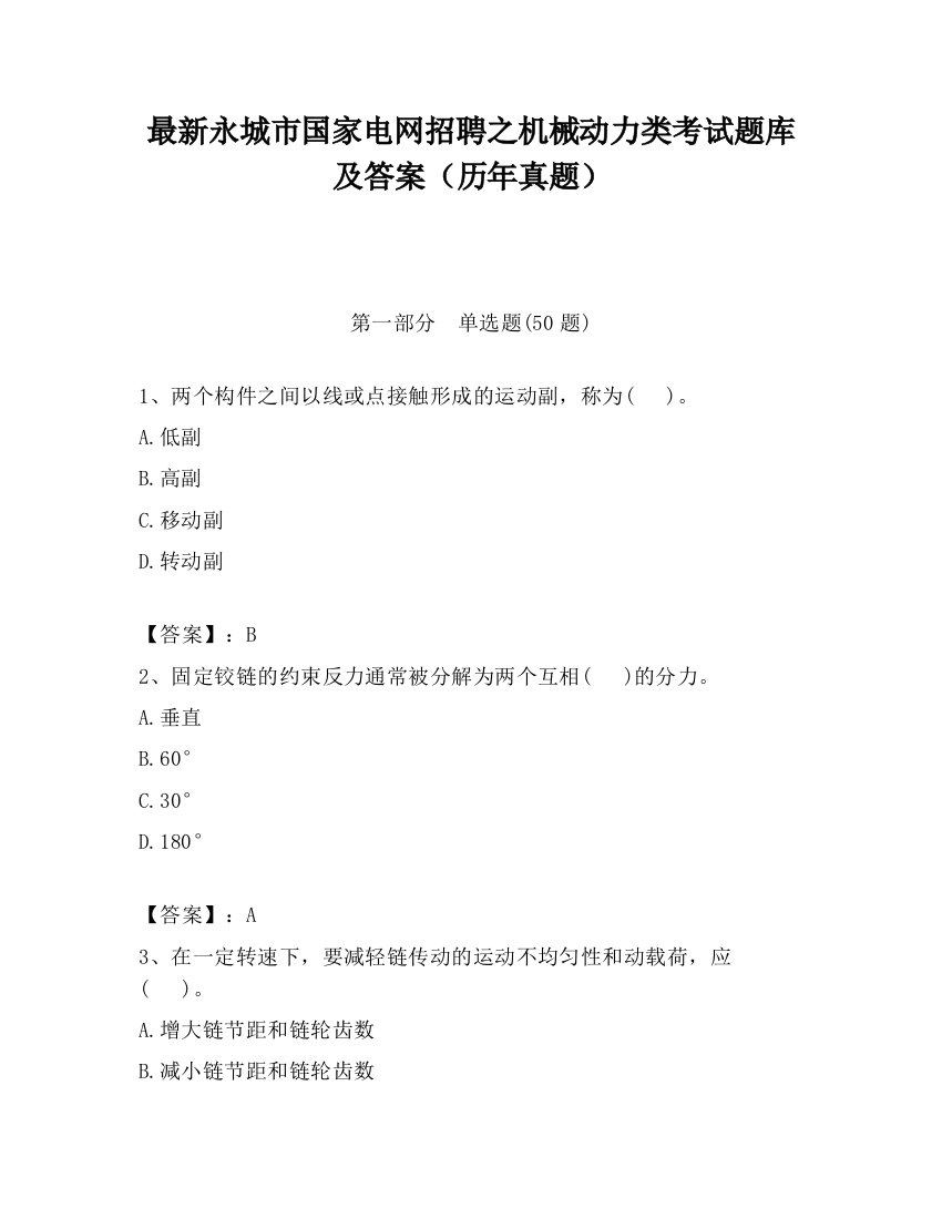 最新永城市国家电网招聘之机械动力类考试题库及答案（历年真题）