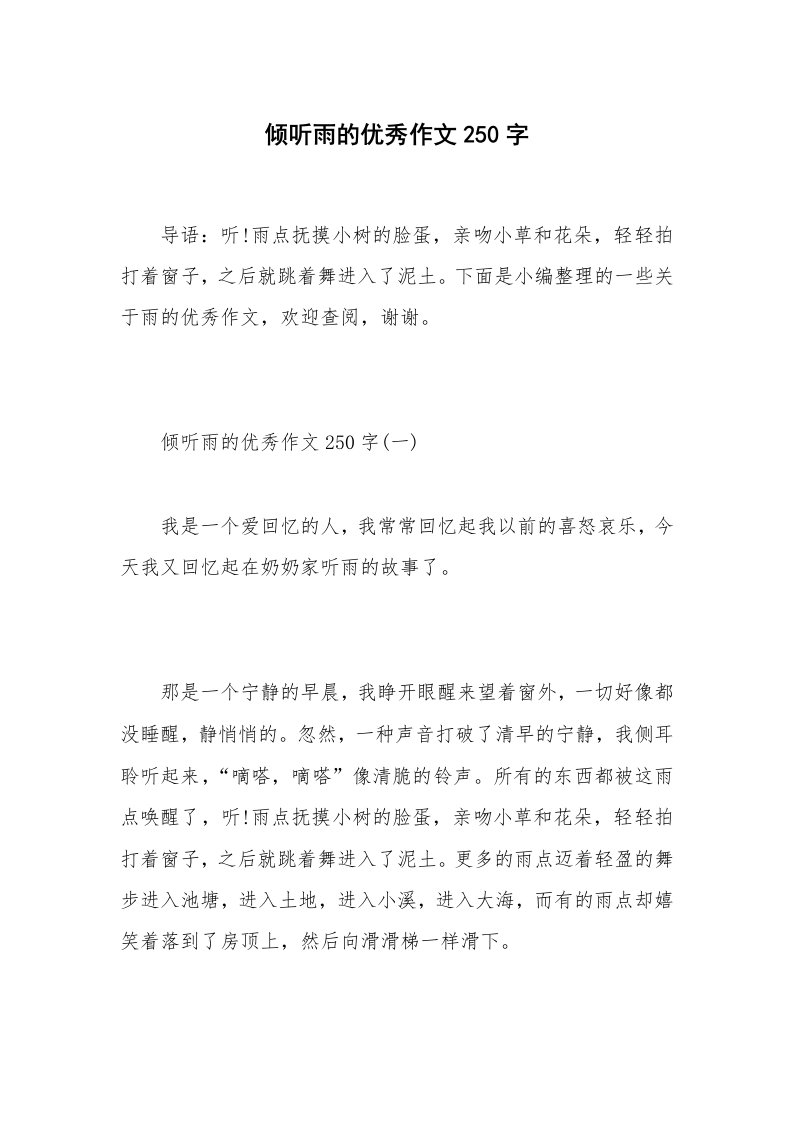 倾听雨的优秀作文250字