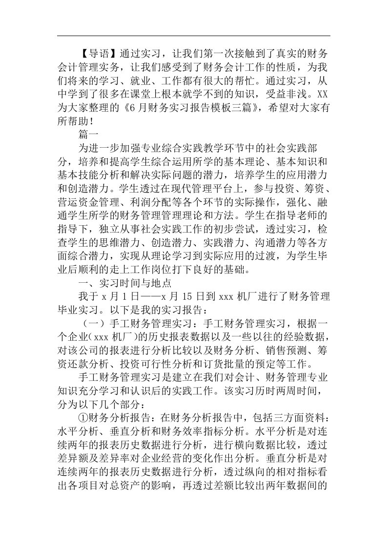 6月财务实习报告模板三篇