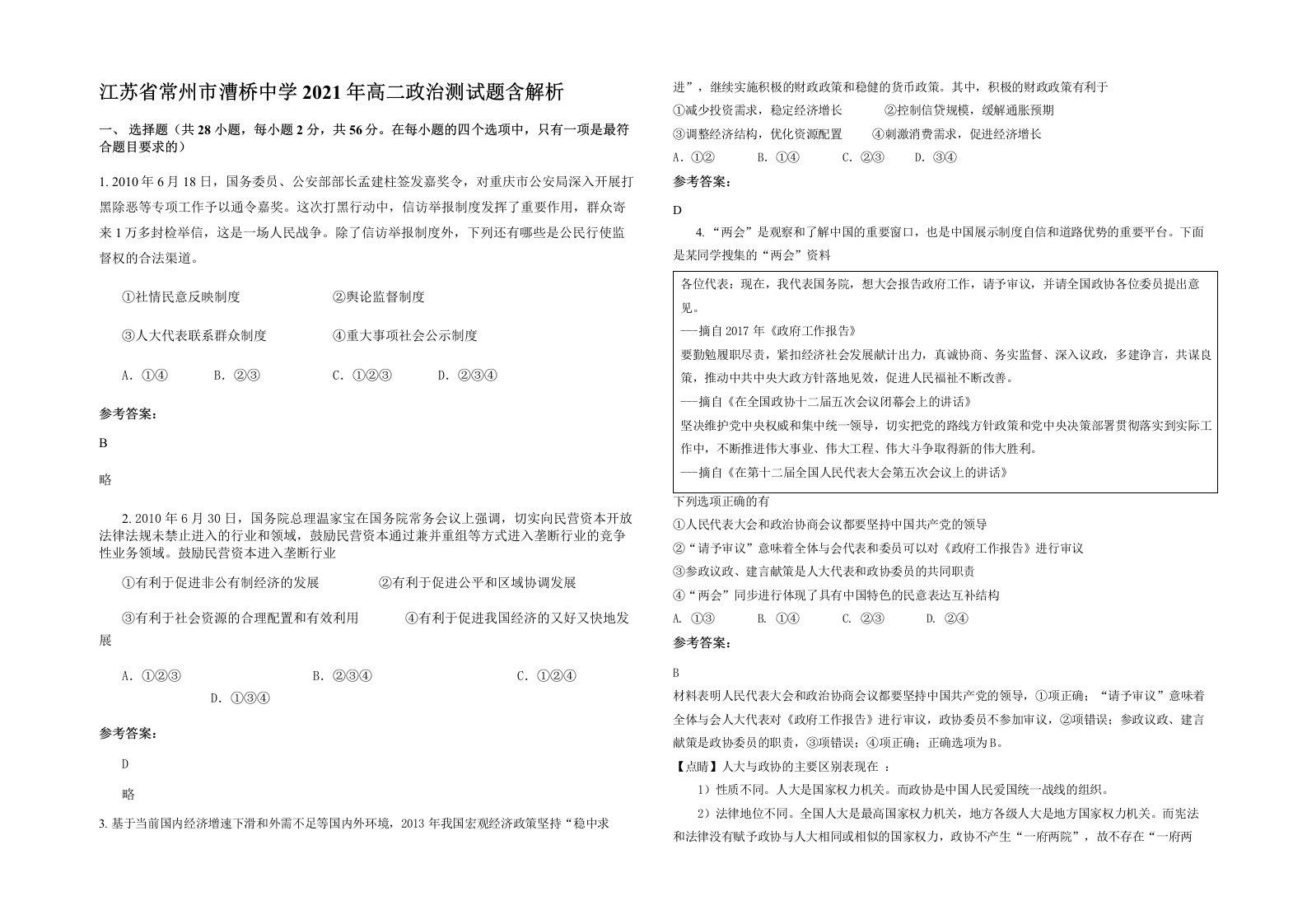 江苏省常州市漕桥中学2021年高二政治测试题含解析