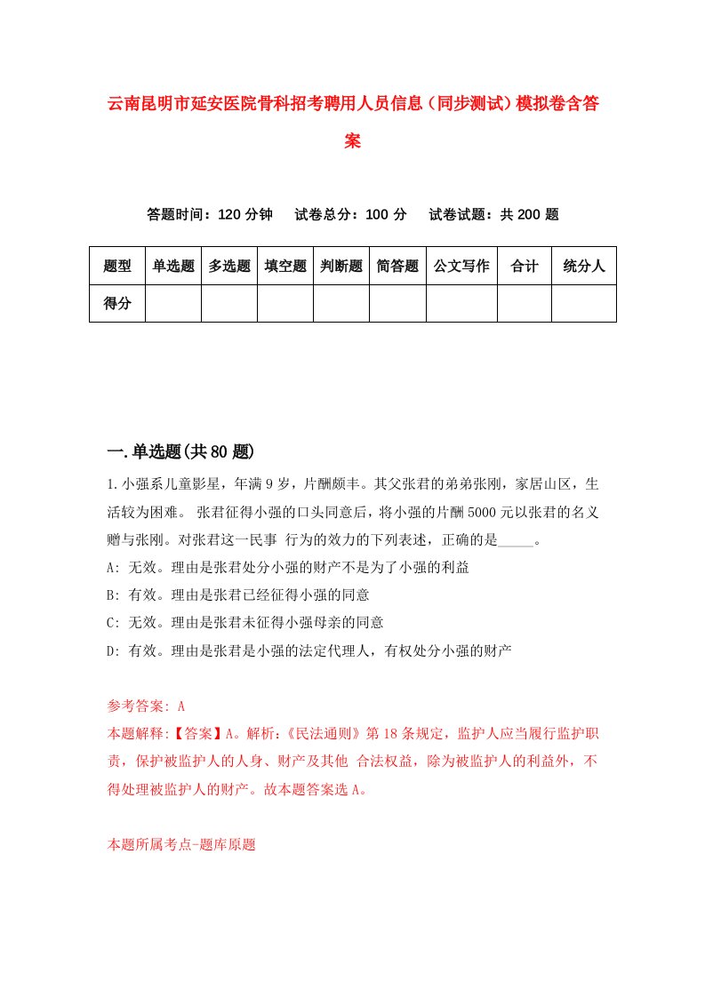 云南昆明市延安医院骨科招考聘用人员信息同步测试模拟卷含答案7