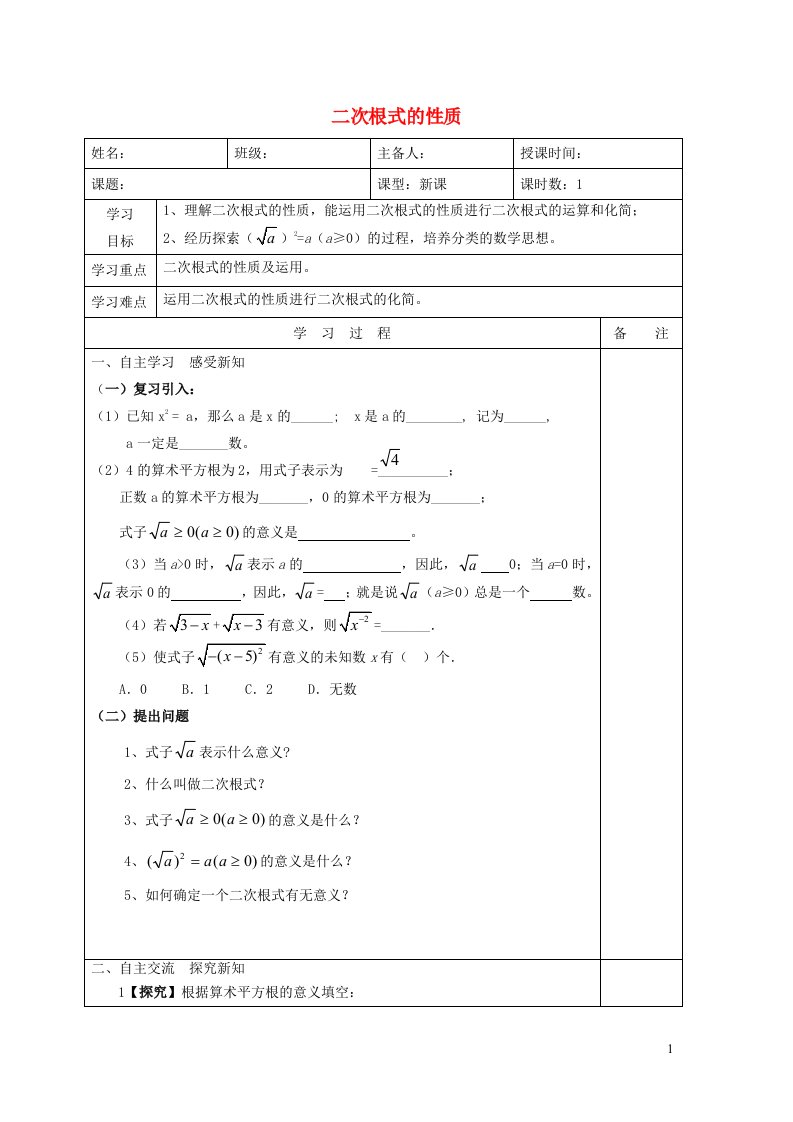 2022春八年级数学下册第16章二次根式16.1二次根式第2课时二次根式的性质学案新版新人教版