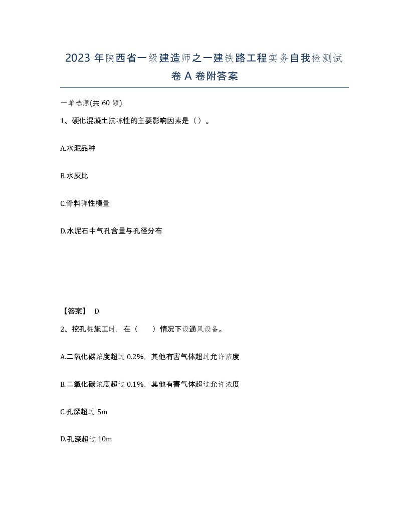 2023年陕西省一级建造师之一建铁路工程实务自我检测试卷A卷附答案