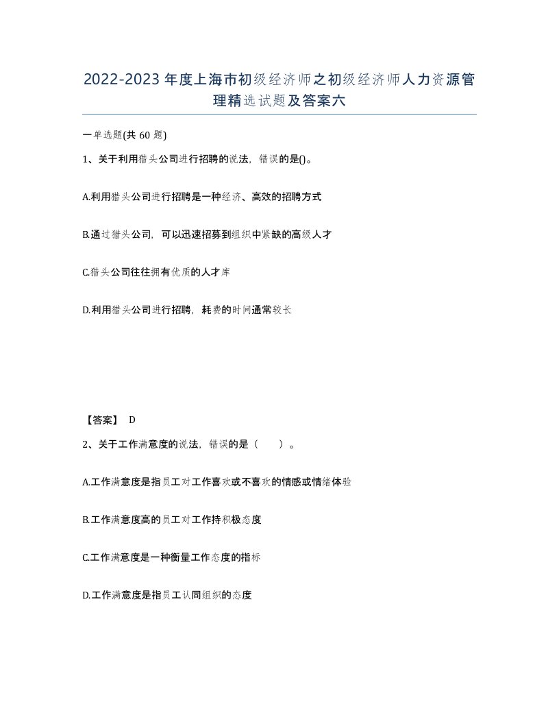 2022-2023年度上海市初级经济师之初级经济师人力资源管理试题及答案六