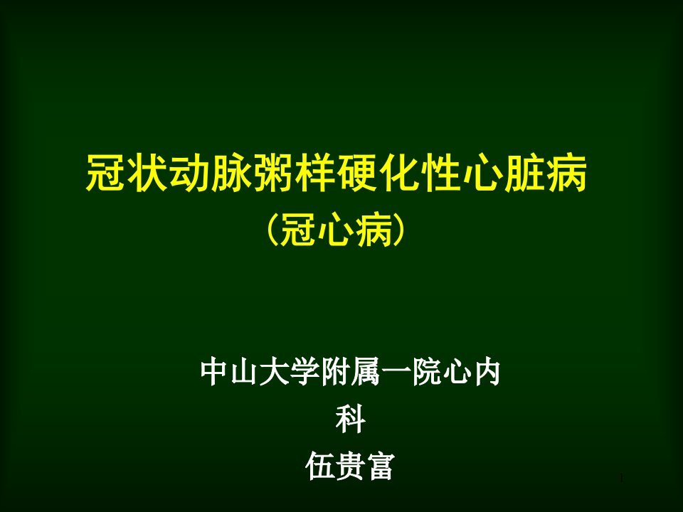 冠心病的病情病因及有效防治ppt课件