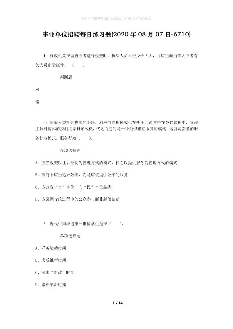 事业单位招聘每日练习题2020年08月07日-6710