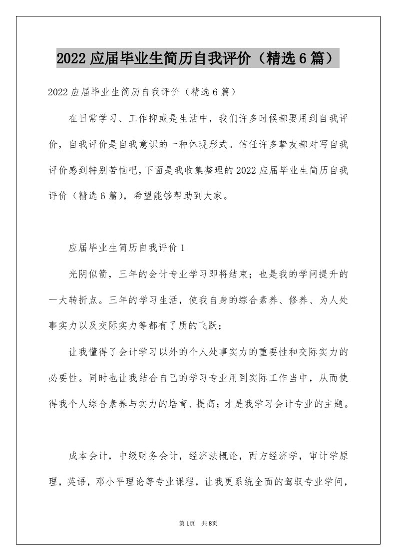 2022应届毕业生简历自我评价（精选6篇）