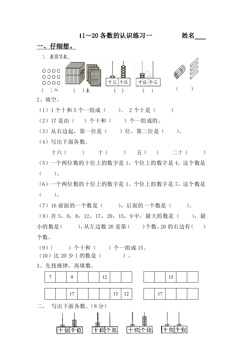 冀教版数学一上第七单元11—20各数的认识练习题目