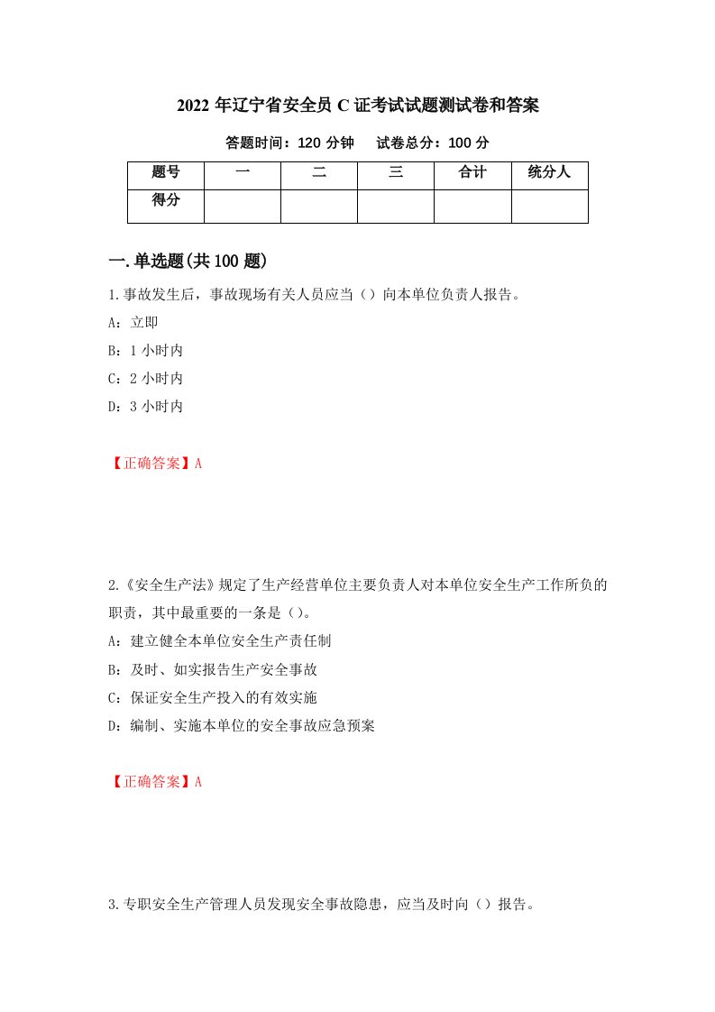 2022年辽宁省安全员C证考试试题测试卷和答案第43版