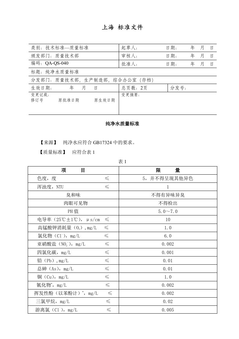 纯净水质量标准