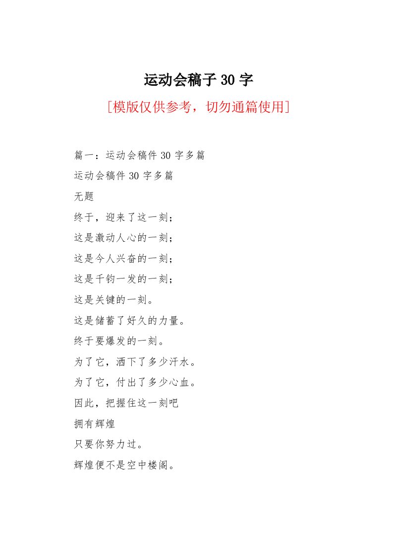 运动会稿子30字