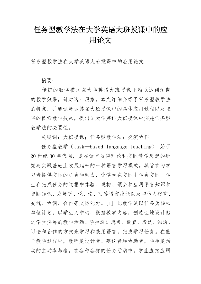 任务型教学法在大学英语大班授课中的应用论文